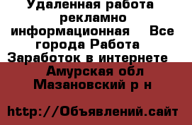 Удаленная работа (рекламно-информационная) - Все города Работа » Заработок в интернете   . Амурская обл.,Мазановский р-н